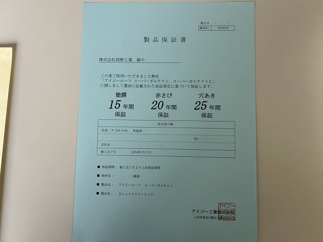 スーパーガルテクトのメーカー保証書