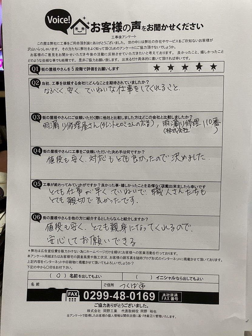 つくば市　屋根葺き替え工事　工事後アンケート