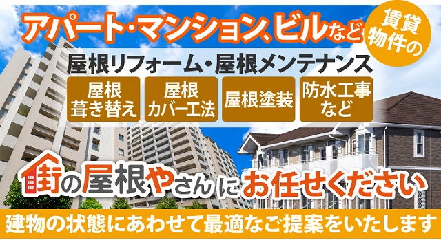 石岡市でアパート、マンションは街の屋根やさんつくば稲敷店にお任せください