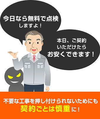 訪問業者は注意！