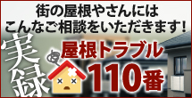 屋根のトラブル110番