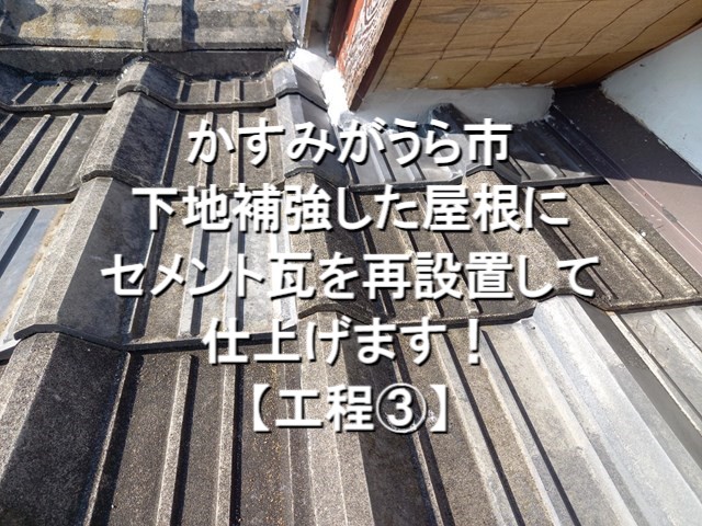 かすみがうら市　下地補強を施した屋根にセメント瓦を再設置して仕上げます！【工程③】