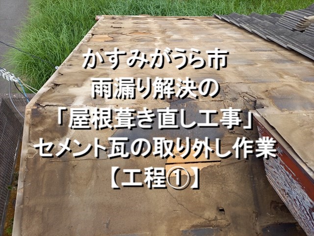 かすみがうら市　雨漏り解決の屋根葺き直し工事！セメント瓦の取り外し作業【工程①】