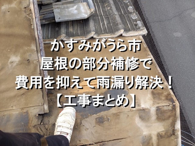 かすみがうら市　屋根の部分補修で費用を抑えて雨漏り解決！【工事まとめ】