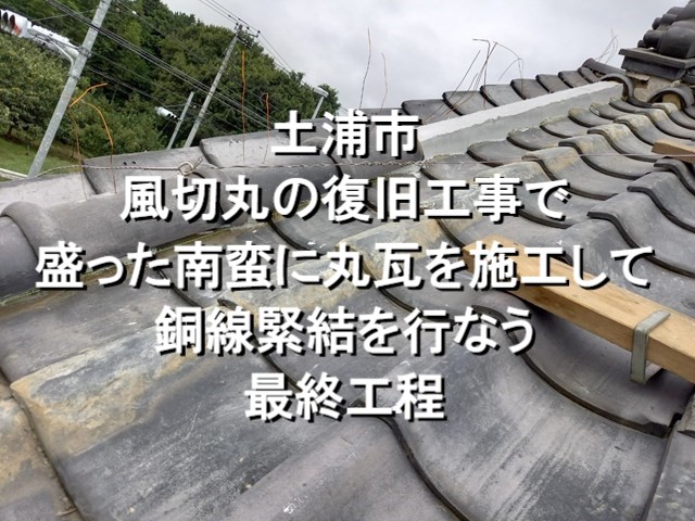 土浦市　風切丸の復旧工事で盛った南蛮に丸瓦を施工して銅線緊結を行なう最終工程⑤