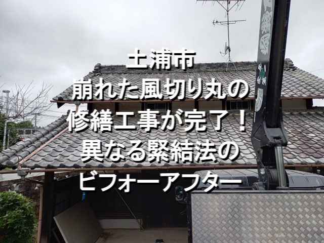 土浦市　崩れた風切り丸の修繕工事が完了！異なる緊結法のビフォーアフター⑥