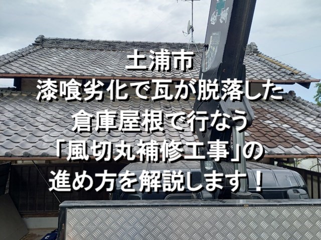 土浦市　風切丸補修工事の進め方