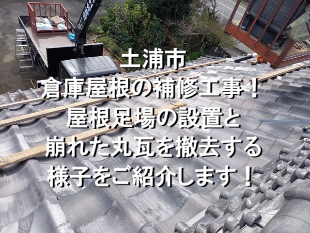 土浦市　倉庫屋根の補修工事！屋根足場の設置と崩れた丸瓦を撤去する様子③　