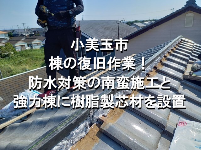 小美玉市　棟の復旧作業！防水対策の南蛮施工と強力棟に樹脂製芯材を設置する様子