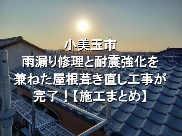 小美玉市　雨漏り修理と耐震強化を兼ねた屋根葺き直し工事が完了！【施工まとめ】