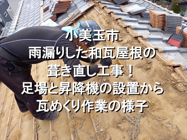 小美玉市　雨漏りした和瓦屋根の葺き直し工事！足場と昇降機の設置から瓦めくり作業の様子