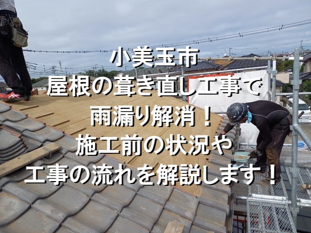 小美玉市　屋根の葺き直し工事で雨漏り解消！施工前の状況や工事の流れを解説！