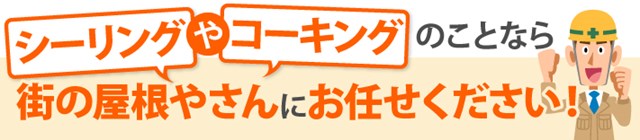 シーリング工事