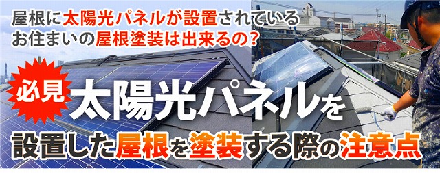 太陽光設置屋根のメンテナンス方法