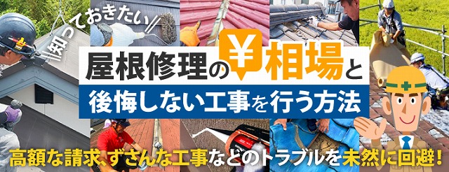 屋根修理費用相場