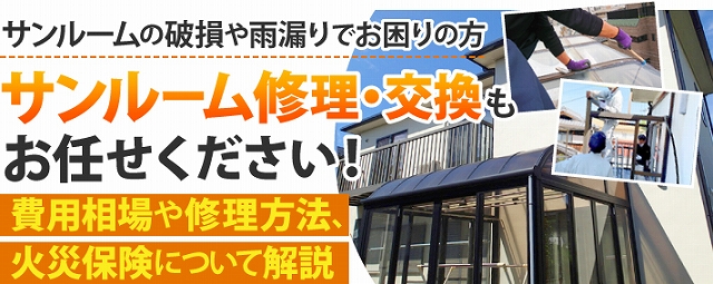 サンルーム修理
