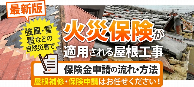 火災保険適用される屋根工事