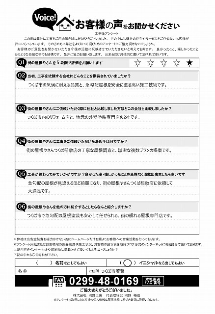 つくば市I様　完工後アンケート
