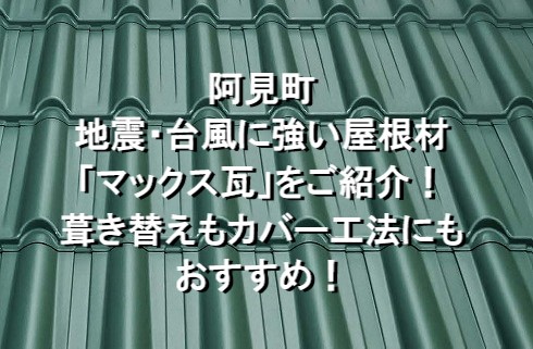 阿見町　地震・台風に強い屋根材「マックス瓦」！葺き替えもカバー工法にもおすすめ！