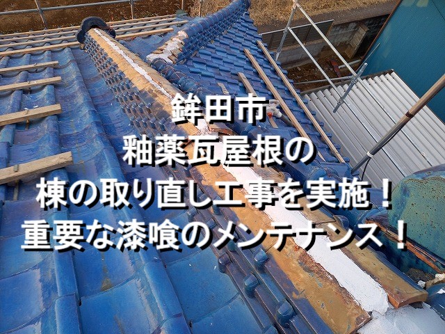 鉾田市　釉薬瓦の棟取り直し工事を実施！重要な漆喰のメンテナンス！