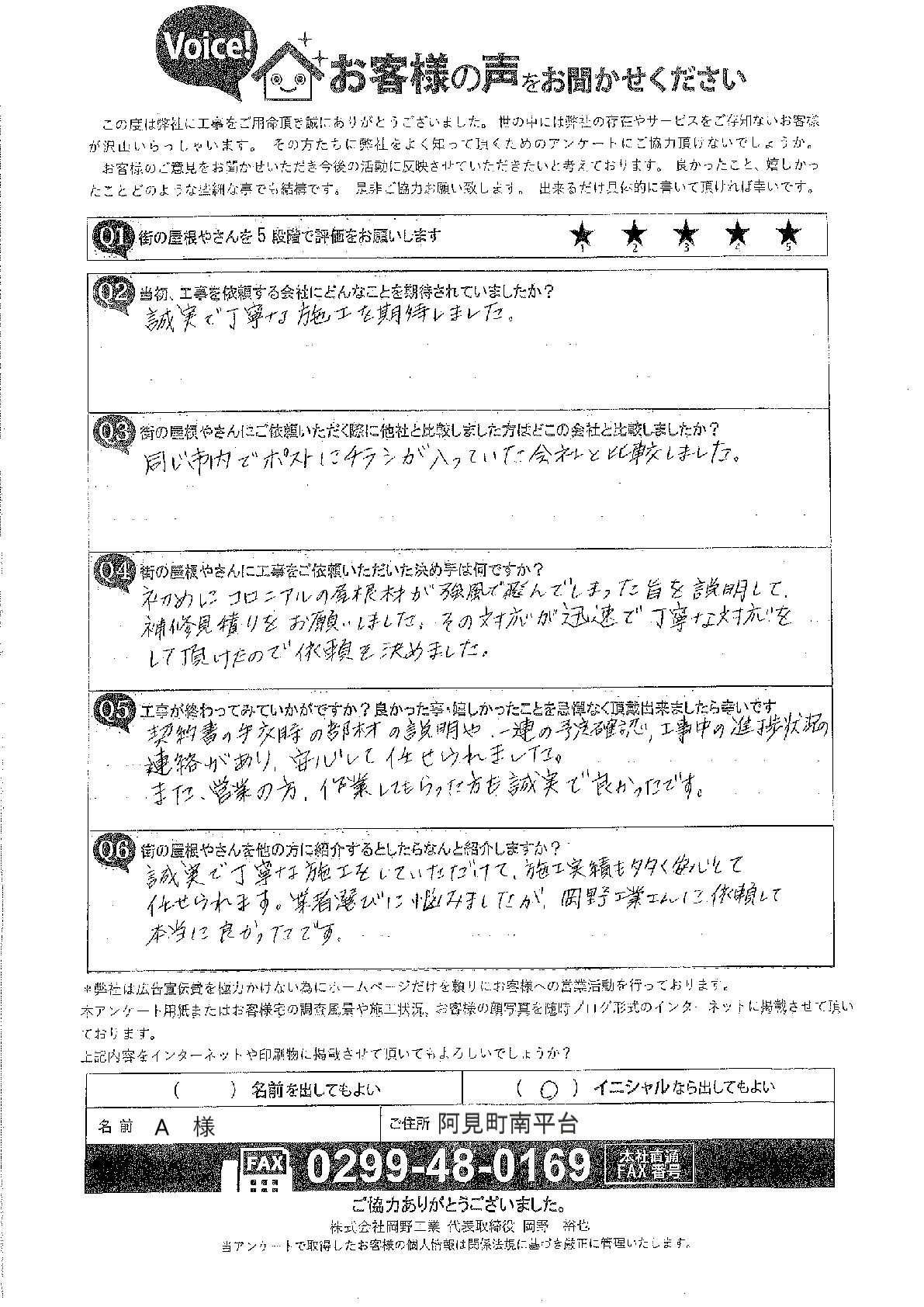 阿見町南平台のお客様アンケート