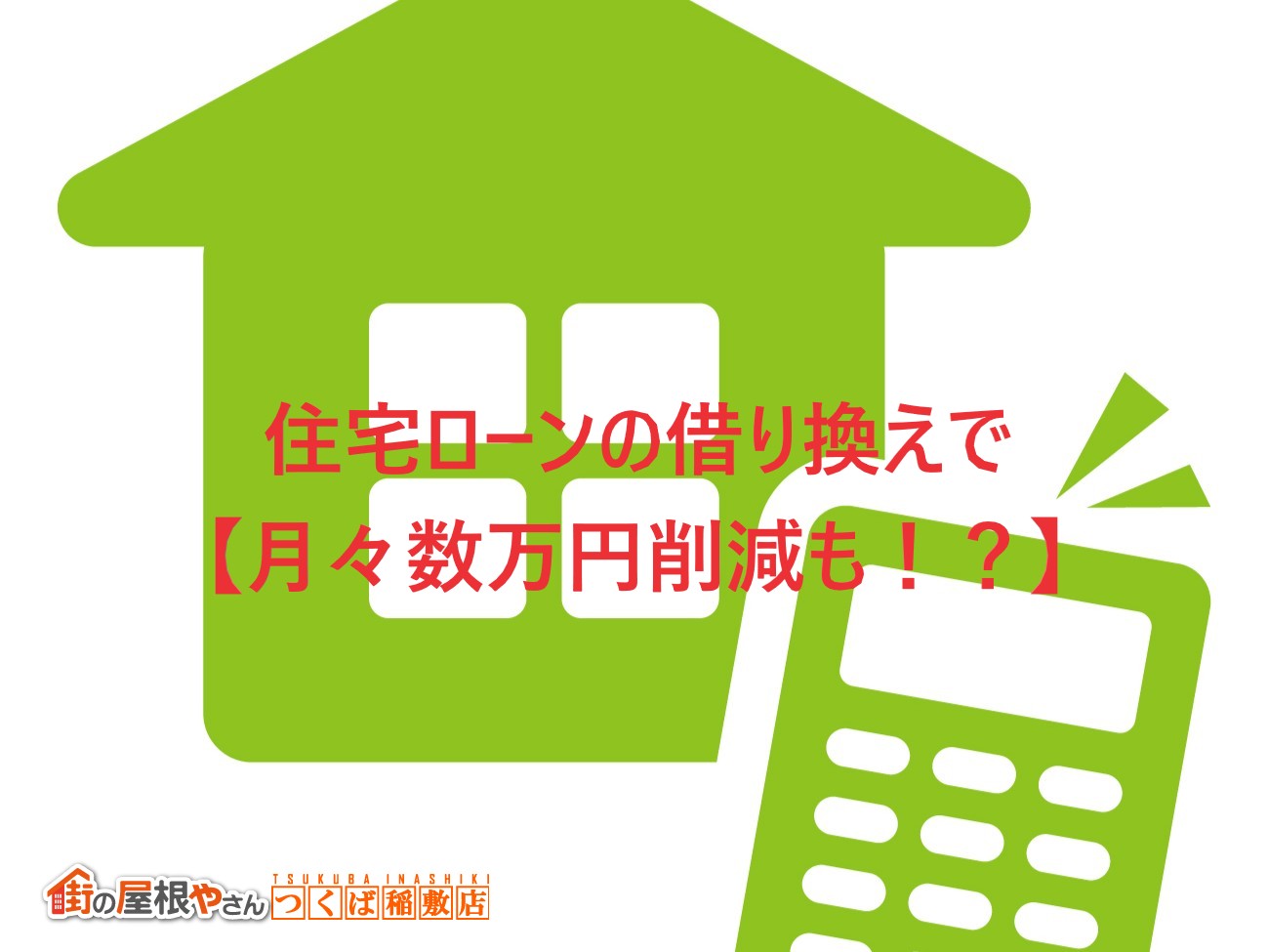 住宅ローン乗り換えで生まれるメリット