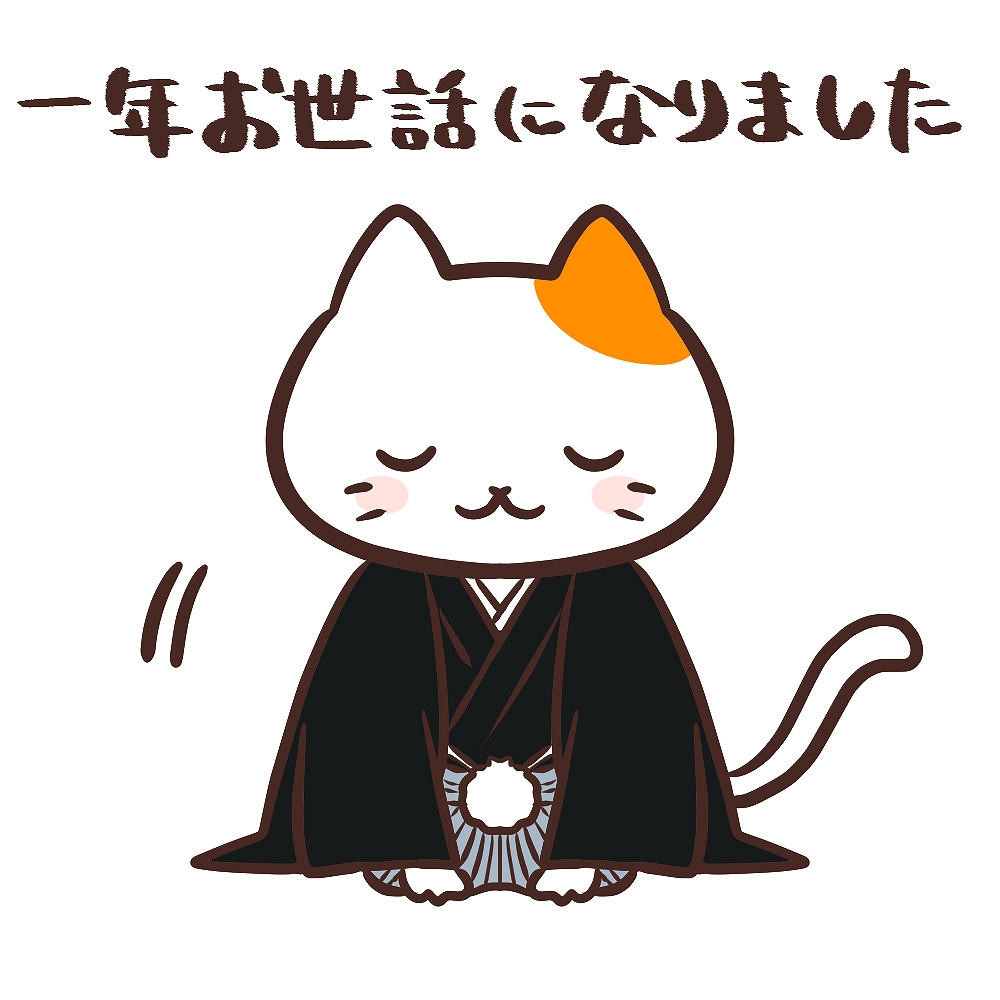 【年末年始休業のお知らせ】本年も誠にありがとうございました！
