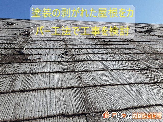 石岡市で塗装が剥がれた化粧スレート屋根の点検！カバー工法のご希望を頂きました　