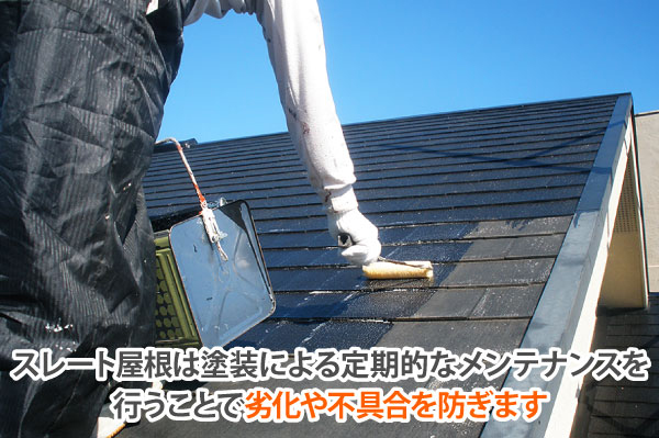 スレート屋根は塗装によるメンテナンスが必要です